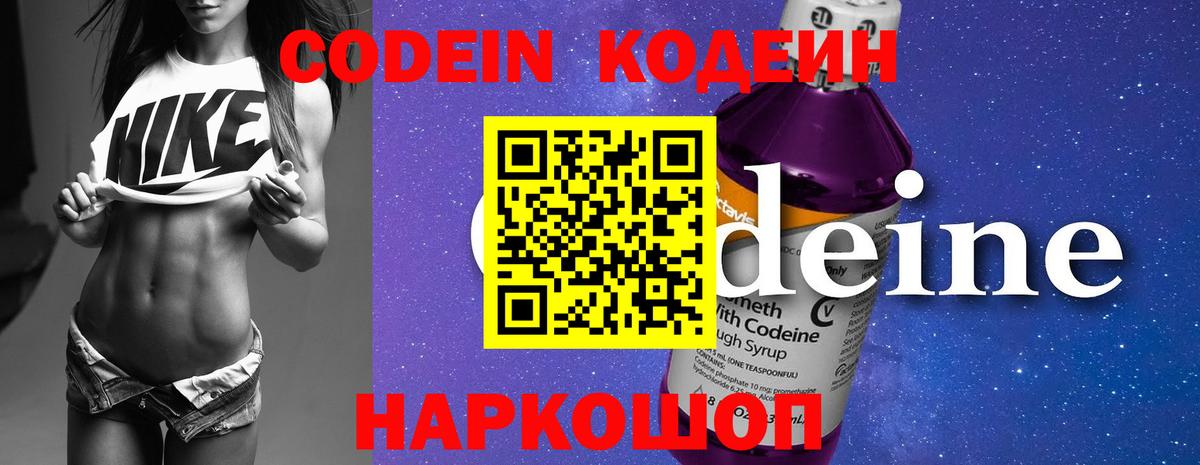 Codein напиток Lean (лин)  Вход с VPN  Богородск 